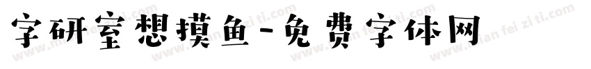 字研室想摸鱼字体转换