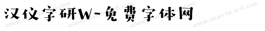 汉仪字研W字体转换
