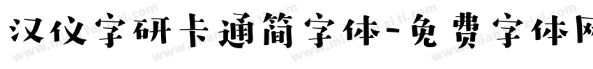 汉仪字研卡通简字体字体转换