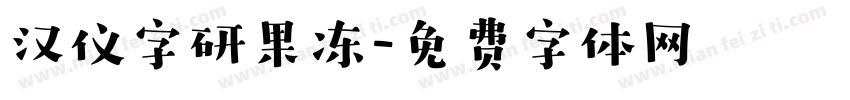 汉仪字研果冻字体转换