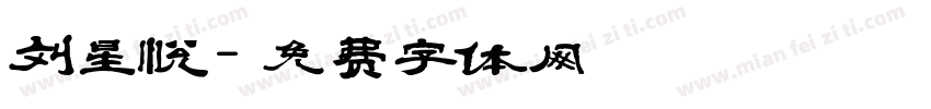 刘星悦字体转换