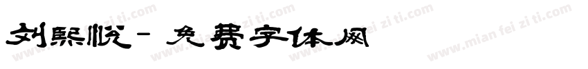刘熙悦字体转换