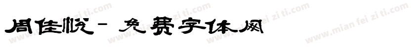 周佳悦字体转换