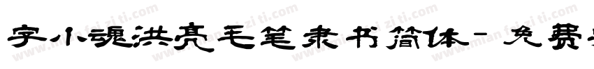 字小魂洪亮毛笔隶书简体字体转换