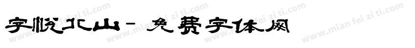 字悦北山字体转换