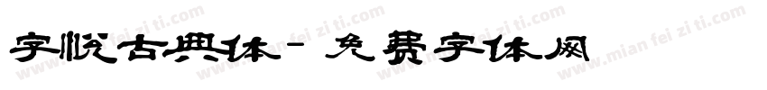 字悦古典体字体转换