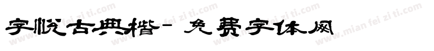 字悦古典楷字体转换