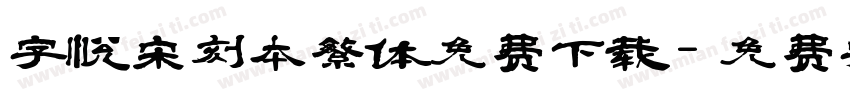 字悦宋刻本繁体免费下载字体转换