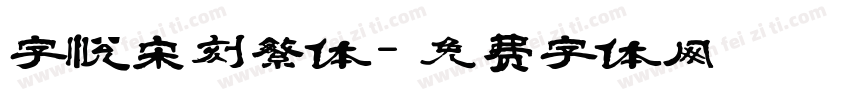 字悦宋刻繁体字体转换