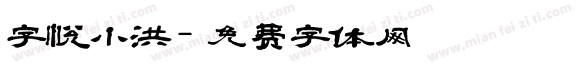 字悦小洪字体转换