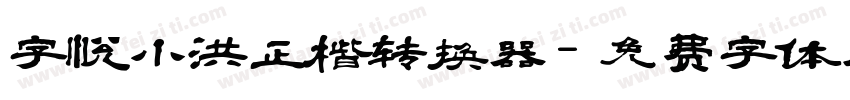 字悦小洪正楷转换器字体转换