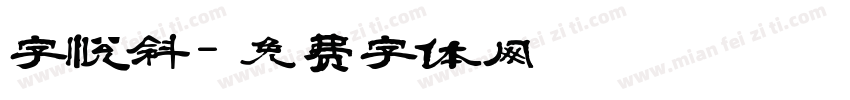 字悦斜字体转换