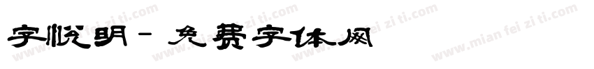 字悦明字体转换