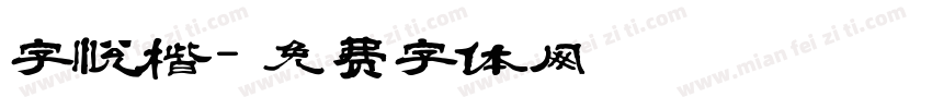 字悦楷字体转换