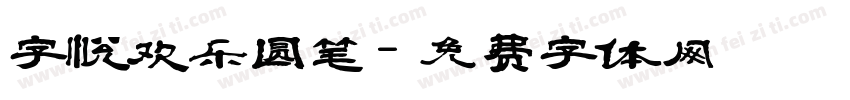 字悦欢乐圆笔字体转换