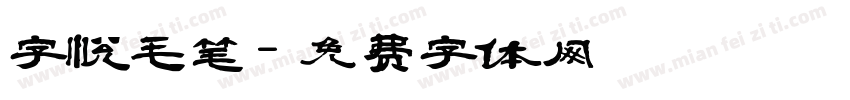 字悦毛笔字体转换