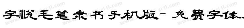 字悦毛笔隶书手机版字体转换