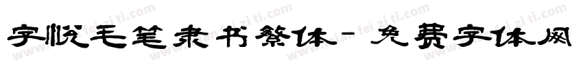 字悦毛笔隶书繁体字体转换