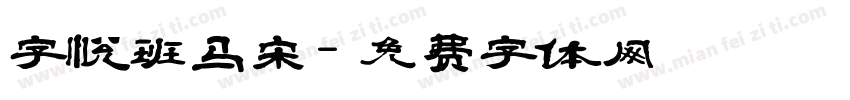 字悦班马宋字体转换