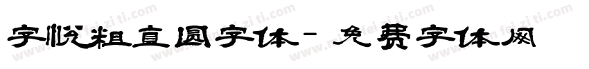字悦粗直圆字体字体转换