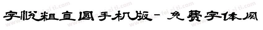 字悦粗直圆手机版字体转换