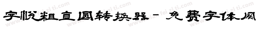 字悦粗直圆转换器字体转换