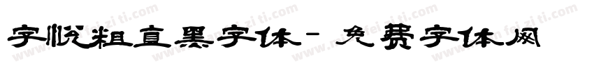 字悦粗直黑字体字体转换
