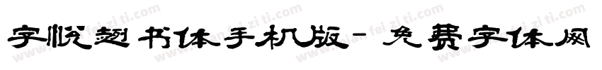 字悦趣书体手机版字体转换