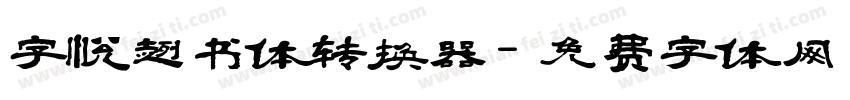 字悦趣书体转换器字体转换