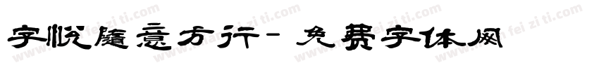 字悦随意方行字体转换