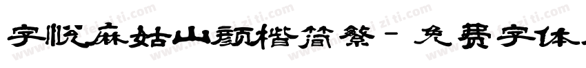 字悦麻姑山颜楷简繁字体转换