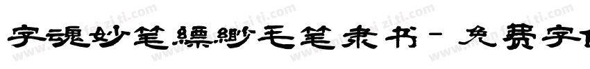 字魂妙笔缥缈毛笔隶书字体转换