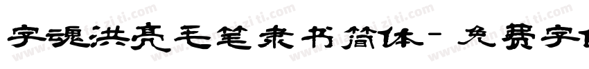 字魂洪亮毛笔隶书简体字体转换