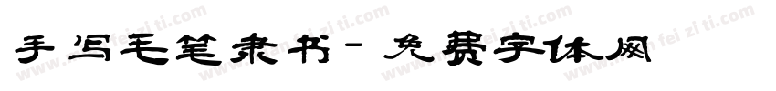 手写毛笔隶书字体转换
