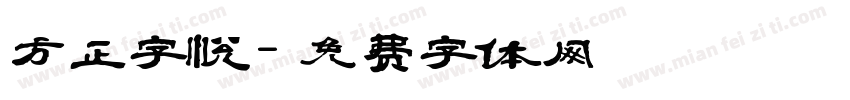 方正字悦字体转换