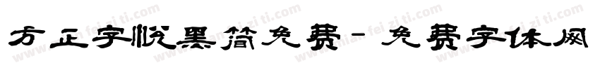 方正字悦黑简免费字体转换