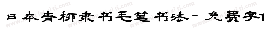 日本青柳隶书毛笔书法字体转换