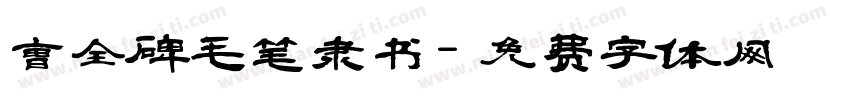 曹全碑毛笔隶书字体转换