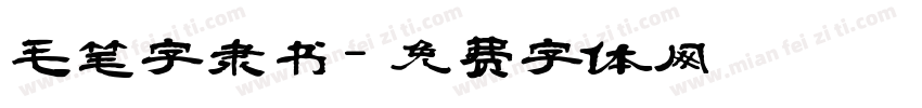毛笔字隶书字体转换