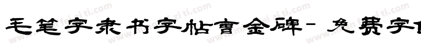 毛笔字隶书字帖曹金碑字体转换