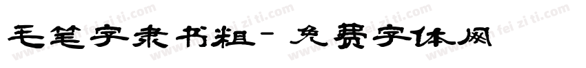毛笔字隶书粗字体转换