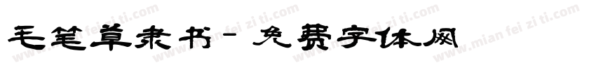 毛笔草隶书字体转换