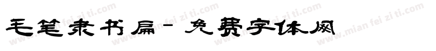 毛笔隶书扁字体转换