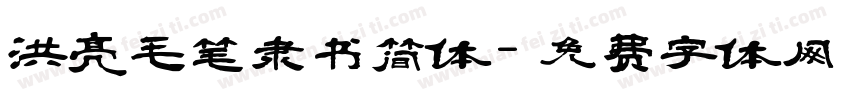 洪亮毛笔隶书简体字体转换