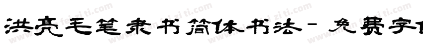 洪亮毛笔隶书简体书法字体转换