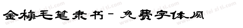 金梅毛笔隶书字体转换