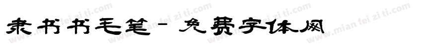 隶书书毛笔字体转换