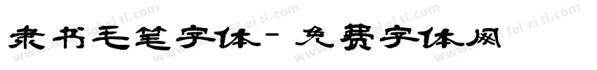 隶书毛笔字体字体转换