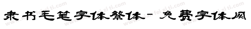 隶书毛笔字体繁体字体转换