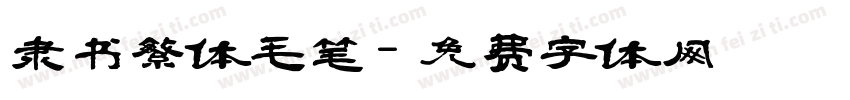 隶书繁体毛笔字体转换